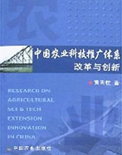 中国农业科技推广体系改革与创新 技术推广的挑战与路径